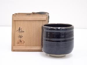 田沼起八郎造　黒釉茶碗